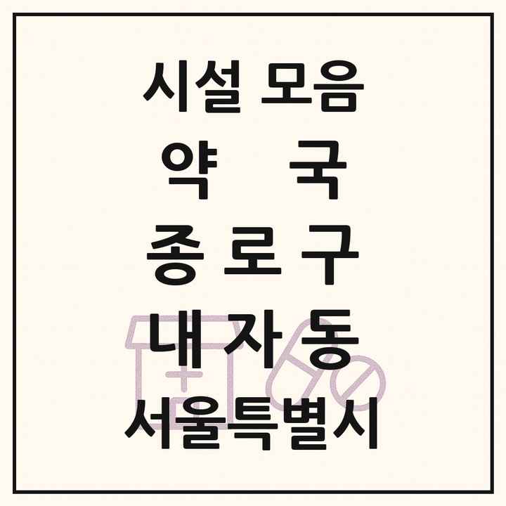 서울특별시 종로구 내자동 약국 목록